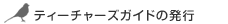 �e�B�[�`���[�Y�K�C�h�̔��s