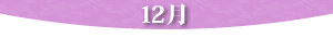 12��