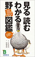 見る読むわかる野鳥図鑑