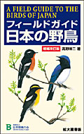 フィールドガイド日本の野鳥 増補改訂版