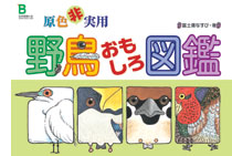 新装版 野鳥と自然の解説実践ハンドブック