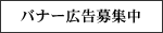 �o�i�[�L����W��