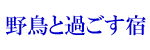 �쒹�Ɖ߂����h �����̏h �I�x���W���X�̉Ƃ�����