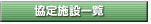 ����{�݈ꗗ
