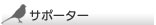 �T�|�[�^�[