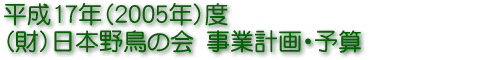 平成17年(2005年)度(財)日本野鳥の会事業計画・予算