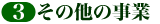 �R�D���̑��̎���