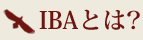 IBA�Ƃ́H