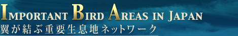 Important Bird Areas in Japan -�������ԏd�v�����n�l�b�g���[�N-