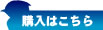 購入はこちら