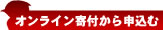 オンライン寄付から申込む