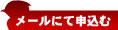 メールにて申込む