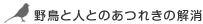 �쒹�Ɛl�Ƃ̂��ꂫ�̉���
