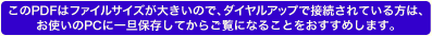 ����PDF�̓t�@�C���T�C�Y���傫���̂ŁA�_�C�����A�b�v�Őڑ�����Ă�����́A���g����PC�Ɉ�U�ۑ����Ă��炲���ɂȂ邱�Ƃ��������߂��܂��B