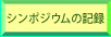 �V���|�W�E���̋L�^