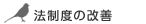 �@���x�̉��P