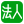 法人会員