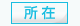 所在
