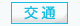 交通