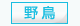 野鳥