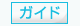 ガイド