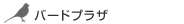 �o�[�h�v���U