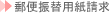 郵便振替用紙請求