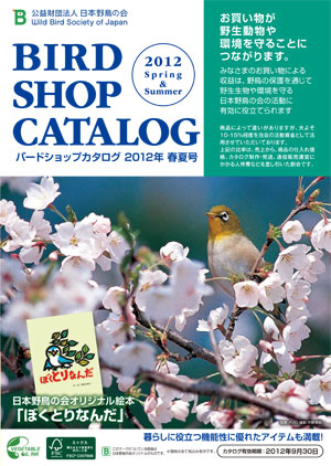 バードショップカタログ2012　春夏号