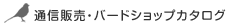 �ʐM�̔��E�o�[�h�V���b�v�J�^���O