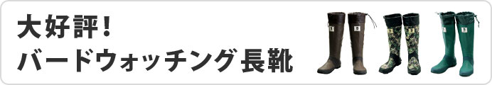 大好評!バードウォッチング長靴はこちら