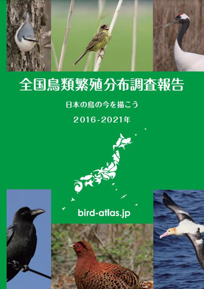 全国野鳥繁殖地図調査を開始