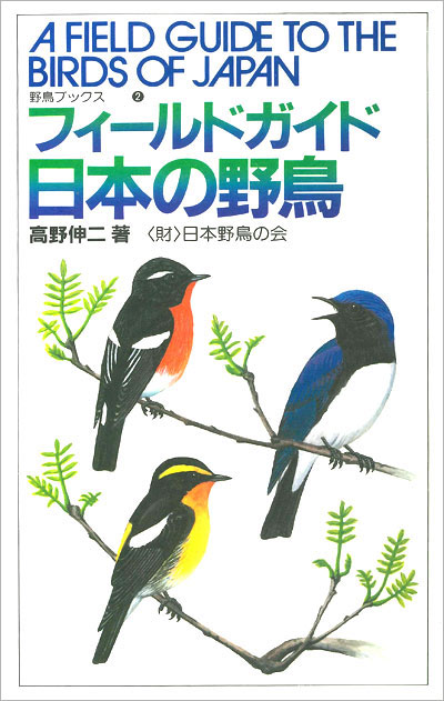 『フィールドガイド日本の野鳥』
