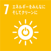 SDGアイコン7エネルギーをみんなにそしてクリーンに