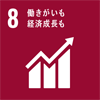 SDGアイコン8働きがいも経済成長も