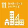 SDGアイコン11住み続けれれるまちづくりを