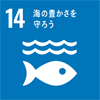 SDGアイコン14海の豊かさを守ろう