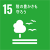 SDGアイコン15陸の豊かさも守ろう