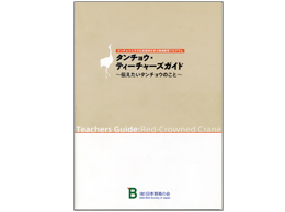 Tancho Teachers' Guide