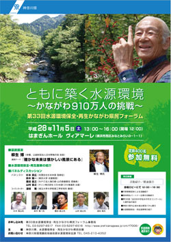 第33回水源環境保全・再生かながわ県民フォーラム