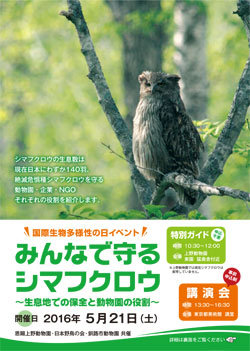 「みんなで守るシマフクロウ」~生息地での保全と動物園の役割~