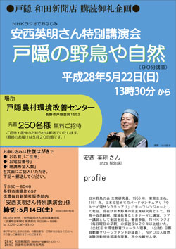 安西英明特別講演会「戸隠の野鳥や自然」のご案内