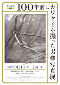 下村兼史 生誕115周年－ 100年前にカワセミを撮った男 写真展