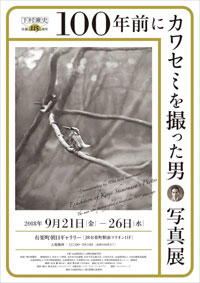 下村兼史 生誕115周年- 100年前にカワセミを撮った男 写真展