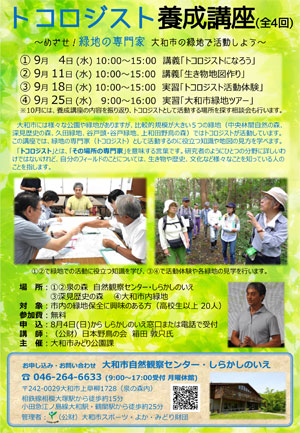 日本野鳥の会 「トコロジスト養成講座」のご案内