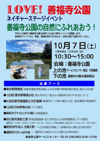 LOVE！善福寺公園　～善福寺公園の自然にふれあおう！～チラシ