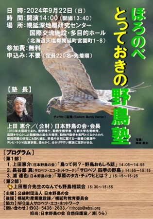 ほろのべ とっておきの野鳥塾 チラシ