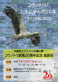 「コウノトリ放鳥20周年記念　座談会」開催のご案内（チラシ）
