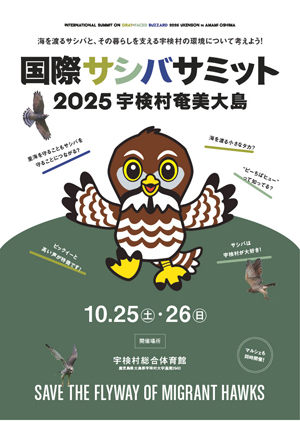 サシバサミット2025宇検村奄美大島開催のご案内（チラシ）