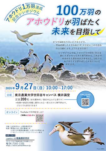 アホウドリ1万羽達成記念シンポジウム「100万羽のアホウドリが羽ばたく未来を目指して」のご案内
