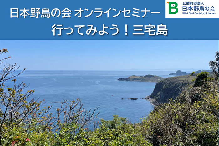 日本野鳥の会オンラインセミナー「行ってみよう！三宅島」